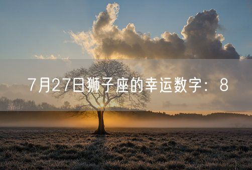 7月27日狮子座的幸运数字：8(图1)