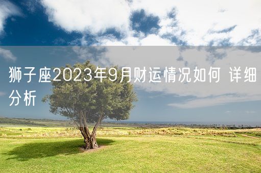 狮子座2023年9月财运情况如何 详细分析(图1)