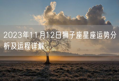 2023年11月12日狮子座星座运势分析及运程详解(图1)