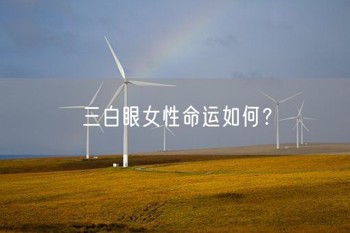 三白眼女性命运如何?(图1) 三白眼女性命运如何?(图1)
