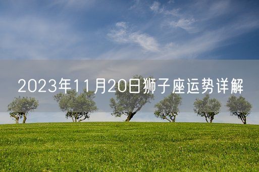 2023年11月20日狮子座运势详解(图1)