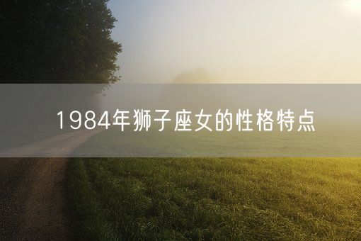 1984年狮子座女的性格特点(图1)