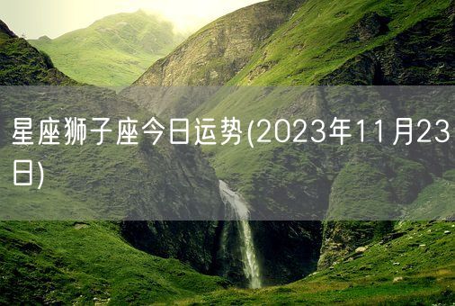 星座狮子座今日运势(2023年11月23日) (图1)