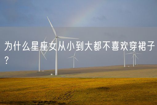 为什么星座女从小到大都不喜欢穿裙子？(图1)