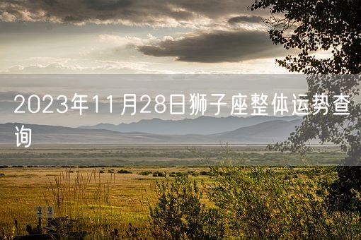 2023年11月28日狮子座整体运势查询(图1)