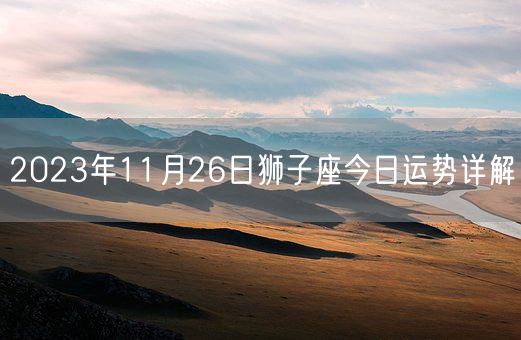 2023年11月26日狮子座今日运势详解(图1)