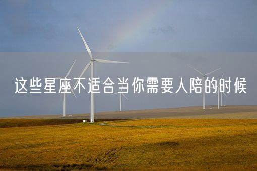 这些星座不适合当你需要人陪的时候(图1)