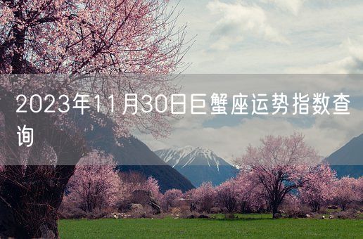 2023年11月30日巨蟹座运势指数查询(图1)