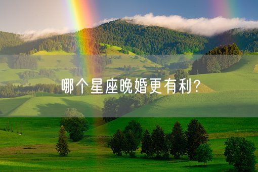 哪个星座晚婚更有利？(图1)