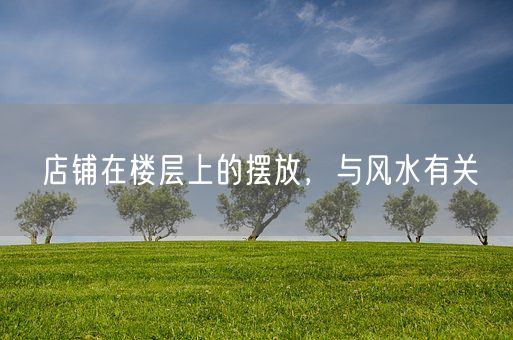 店铺在楼层上的摆放，与风水有关(图1)