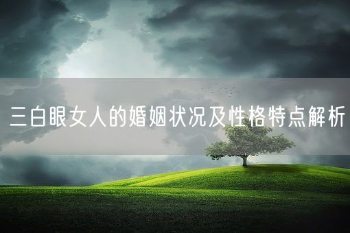 三白眼女人的婚姻状况及性格特点解析(图1) 三白眼女人的婚姻状况及性格特点解析(图1)