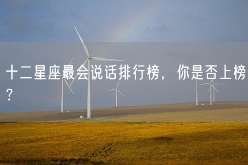 十二星座最会说话排行榜,你是否上榜?(图1) 十二星座最会说话排行榜,你是否上榜?(图1)