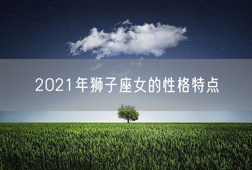 2021年狮子座女的性格特点(图1)