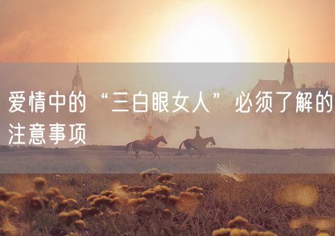 爱情中的“三白眼女人”必须了解的注意事项(图1) 爱情中的“三白眼女人”必须了解的注意事项(图1)