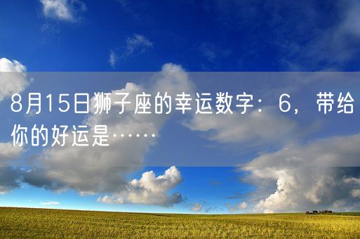 8月15日狮子座的幸运数字：6，带给你的好运是……(图1)