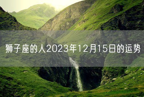 狮子座的人2023年12月15日的运势(图1)