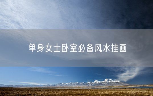 单身女士卧室必备风水挂画(图1)