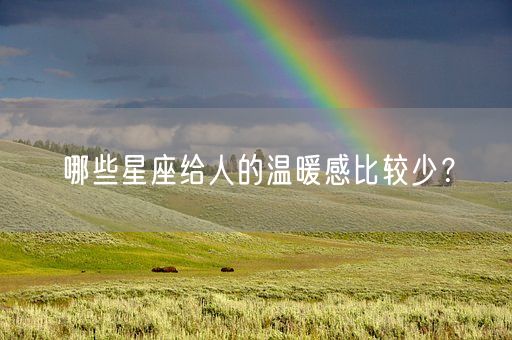 哪些星座给人的温暖感比较少？(图1)