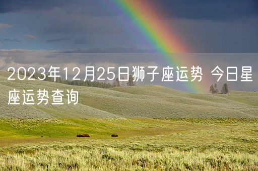 2023年12月25日狮子座运势 今日星座运势查询(图1)