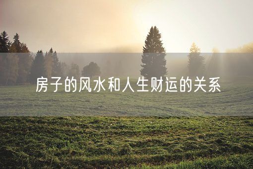 房子的风水和人生财运的关系(图1)