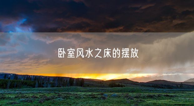 卧室风水之床的摆放(图1)