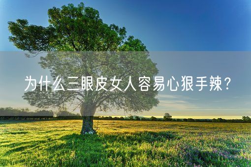 为什么三眼皮女人容易心狠手辣？(图1)