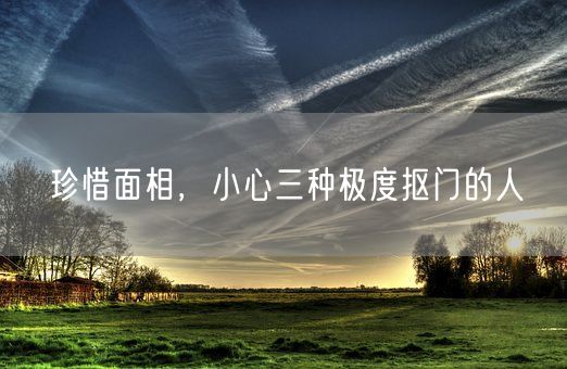 珍惜面相,小心三种极度抠门的人(图1) 珍惜面相,小心三种极度抠门的人(图1)