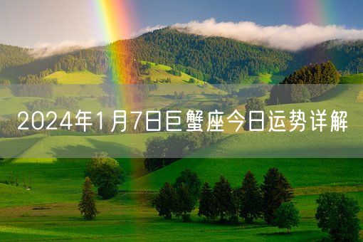 2024年1月7日巨蟹座今日运势详解(图1)