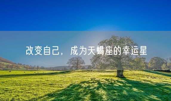 改变自己，成为天蝎座的幸运星(图1)