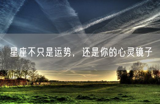 星座不只是运势，还是你的心灵镜子(图1)