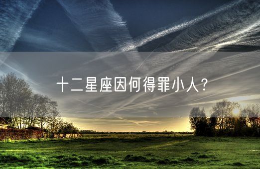 十二星座因何得罪小人？(图1)