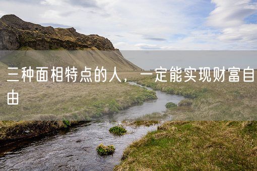 三种面相特点的人,一定能实现财富自由(图1) 三种面相特点的人,一定能实现财富自由(图1)