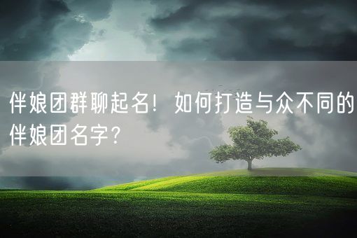 伴娘团群聊起名！如何打造与众不同的伴娘团名字？(图1)