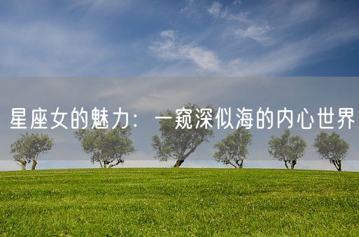 星座女的魅力:一窥深似海的内心世界(图1) 星座女的魅力:一窥深似海的内心世界(图1)
