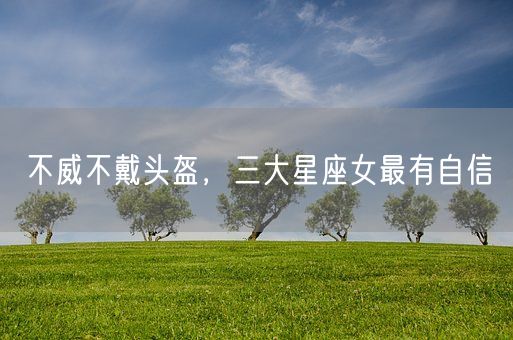 不威不戴头盔，三大星座女最有自信(图1)