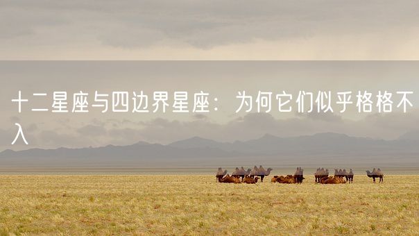 十二星座与四边界星座：为何它们似乎格格不入(图1)