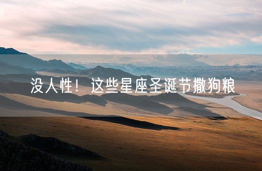 没人性！这些星座圣诞节撒狗粮(图1)