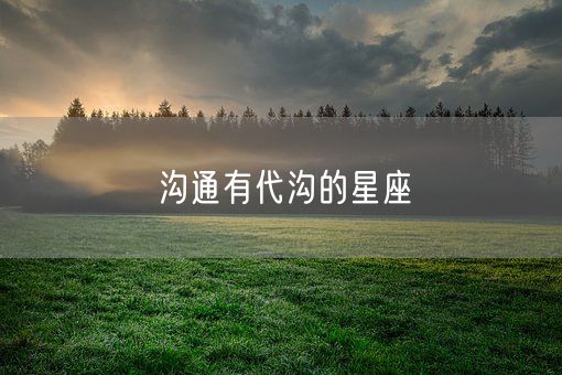 沟通有代沟的星座(图1)