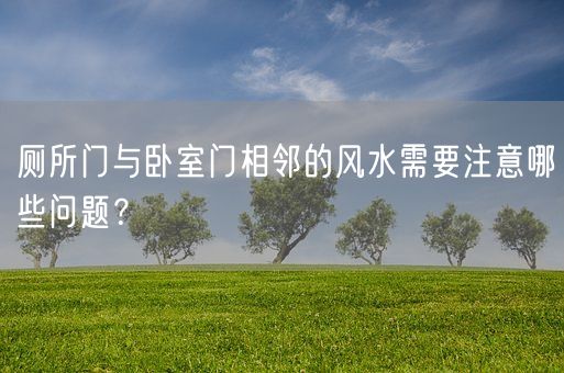 厕所门与卧室门相邻的风水需要注意哪些问题？(图1)