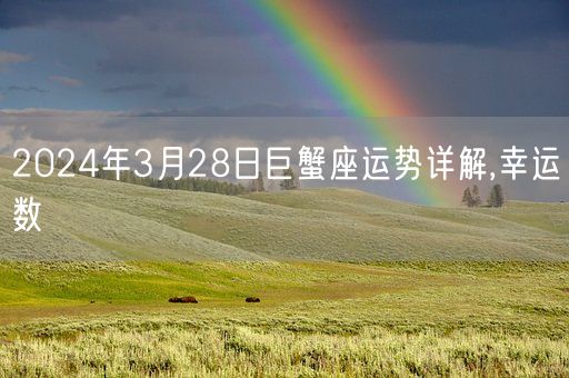 2024年3月28日巨蟹座运势详解,幸运数(图1)