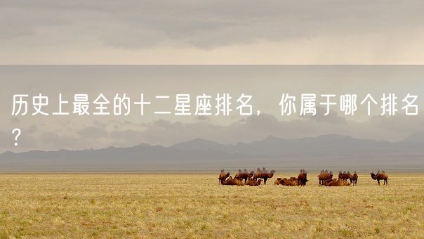 历史上最全的十二星座排名，你属于哪个排名？(图1)