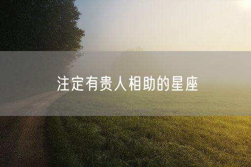 注定有贵人相助的星座(图1)