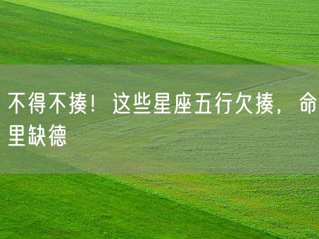 不得不揍！这些星座五行欠揍，命里缺德(图1)