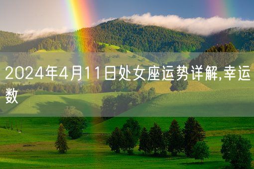 2024年4月11日处女座运势详解,幸运数(图1)