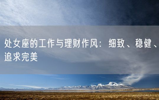 处女座的工作与理财作风：细致、稳健、追求完美(图1)