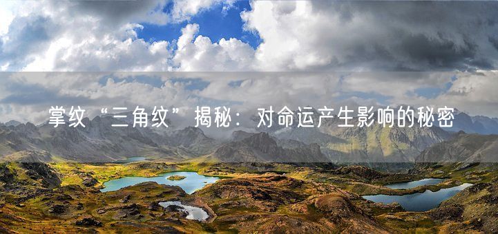 掌纹“三角纹”揭秘：对命运产生影响的秘密(图1)