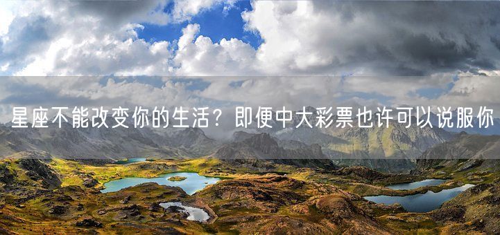 星座不能改变你的生活？即便中大彩票也许可以说服你(图1)
