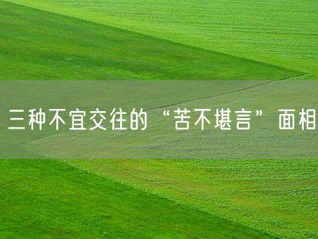 三种不宜交往的“苦不堪言”面相(图1)