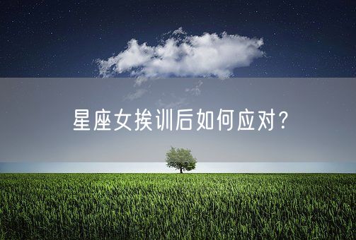 星座女挨训后如何应对？(图1)