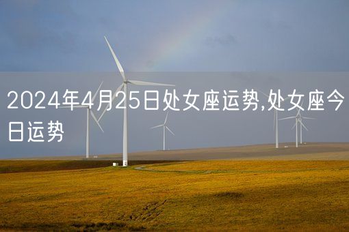 2024年4月25日处女座运势,处女座今日运势(图1)